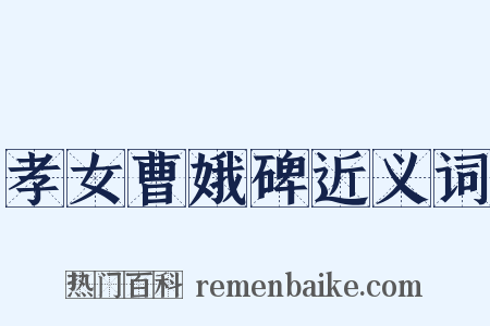 孝女曹娥碑近义词是什么意思的图片